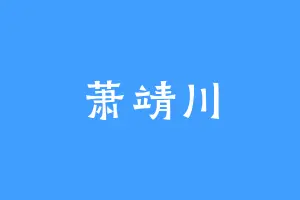 萧靖川