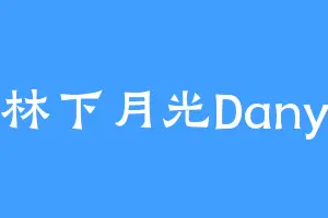 林下月光Dany
