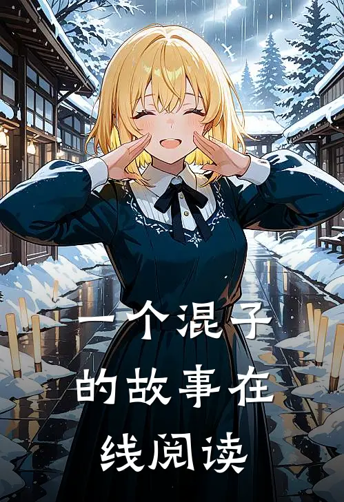 一个混子的故事在线阅读