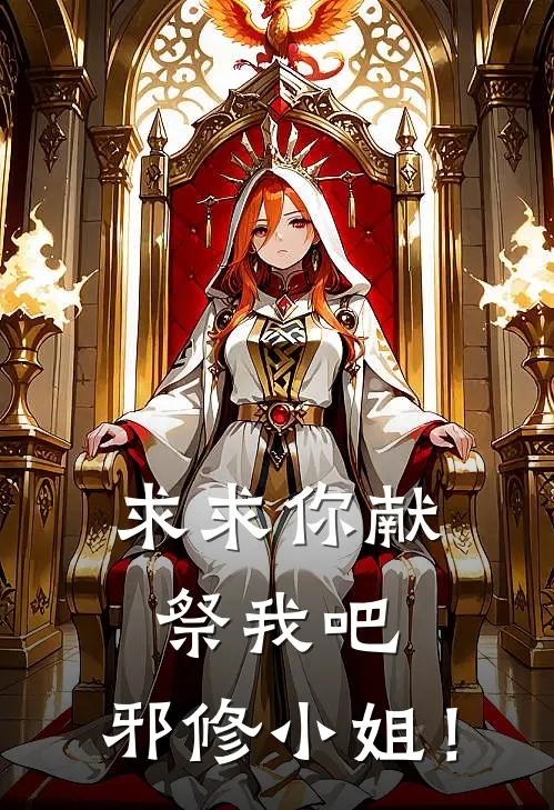 求求你献祭我吧，邪修小姐！林奉苏苒免费小说大全_热门免费小说求求你献祭我吧，邪修小姐！(林奉苏苒)