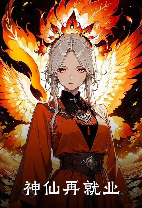 神仙再就业月老月老无弹窗全文免费阅读_最新推荐小说神仙再就业(月老月老)