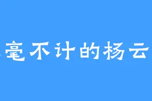 丝毫不计的杨云卿