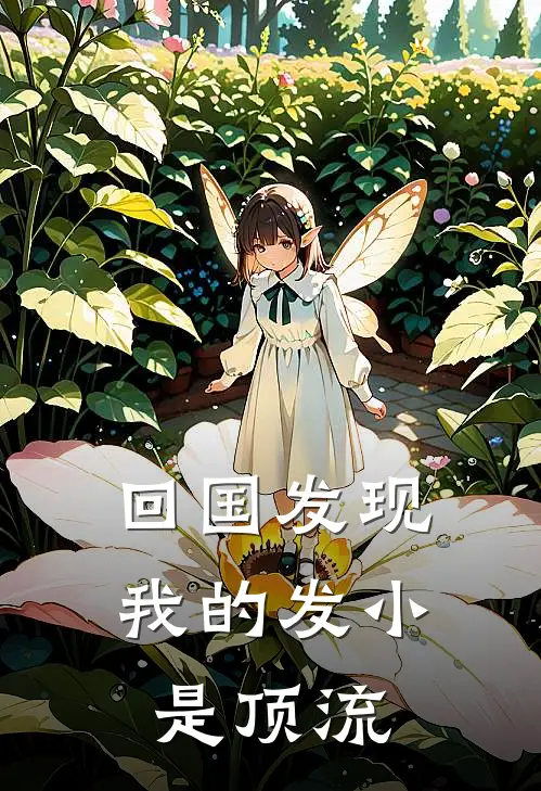 回国发现我的发小是顶流凌曜张艺星完整版小说全文免费阅读_最新章节列表回国发现我的发小是顶流(凌曜张艺星)