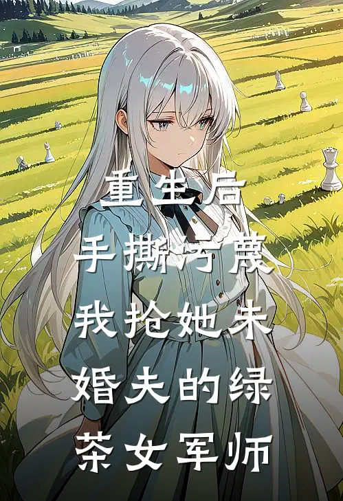 重生后，手撕污蔑我抢她未婚夫的绿茶女军师