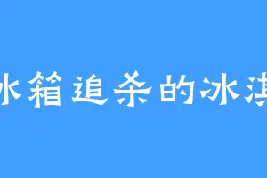 被冰箱追杀的冰淇淋