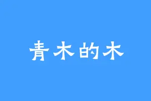 青木的木