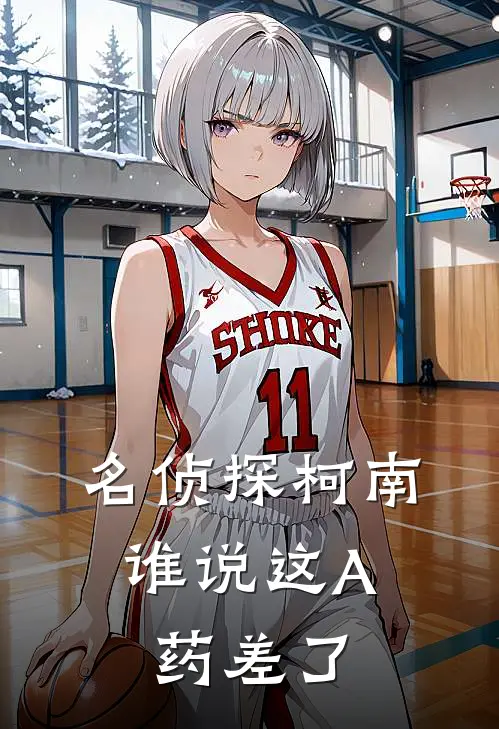 名侦探柯南：谁说这A药差了