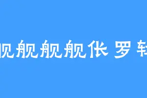 舰舰舰舰伥罗辑