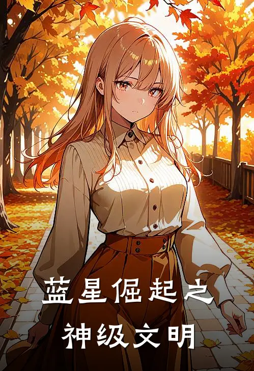 蓝星倔起之神级文明(杨辰王浩)热门网络小说_最新完本小说蓝星倔起之神级文明(杨辰王浩)