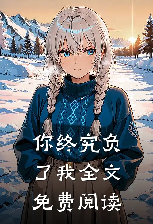 你终究负了我全文免费阅读