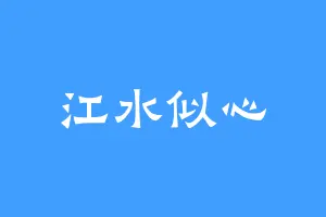 江水似心