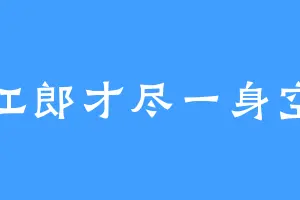 江郎才尽一身空