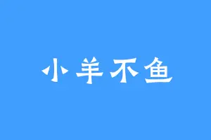 小羊不鱼