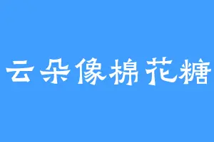 云朵像棉花糖