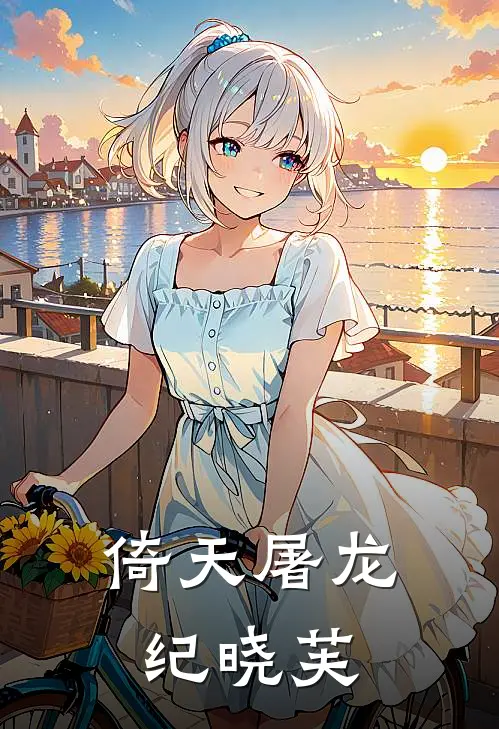 倚天屠龙纪晓芙