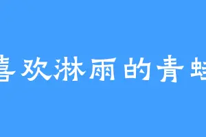 喜欢淋雨的青蛙