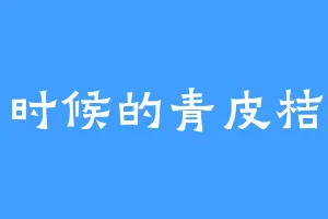 小时候的青皮桔子