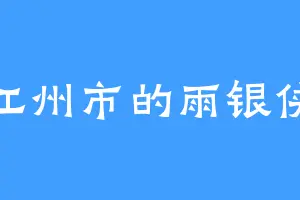 江州市的雨银侠