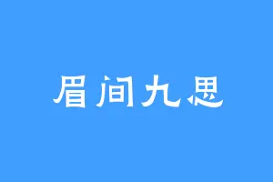 眉间九思