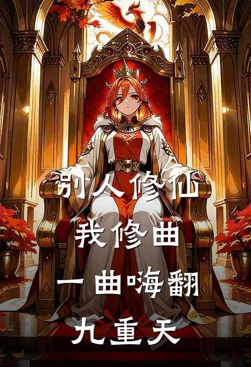 别人修仙我修曲，一曲嗨翻九重天