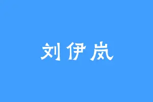 刘伊岚