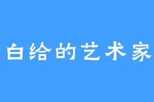 白给的艺术家