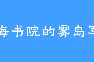 云海书院的雾岛军司