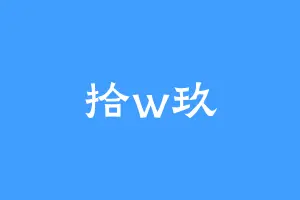 拾w玖