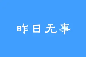 昨日无事