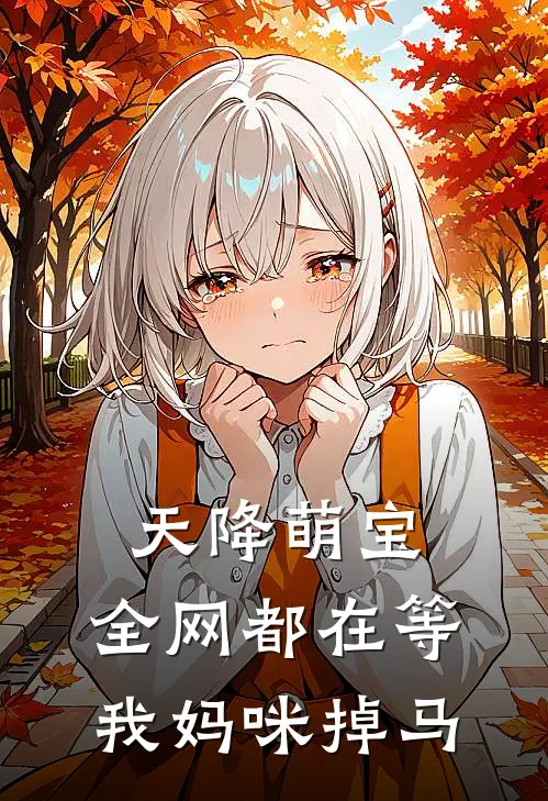 天降萌宝：全网都在等我妈咪掉马林薇傅靳言免费小说全文阅读_免费小说在线阅读天降萌宝：全网都在等我妈咪掉马林薇傅靳言