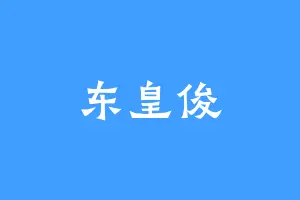 东皇俊