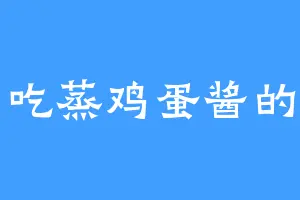 爱吃蒸鸡蛋酱的月