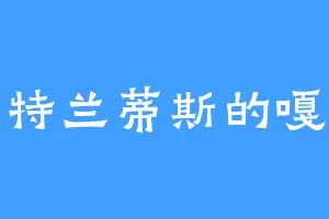 亚特兰蒂斯的嘎子