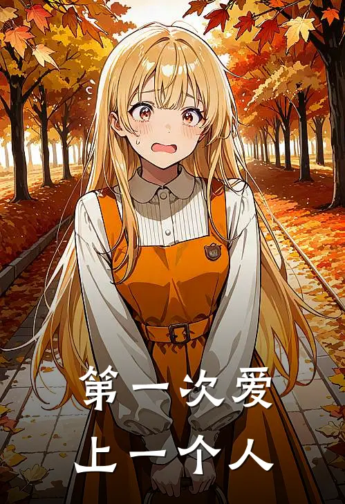第一次爱上一个人