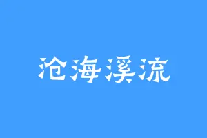沧海溪流