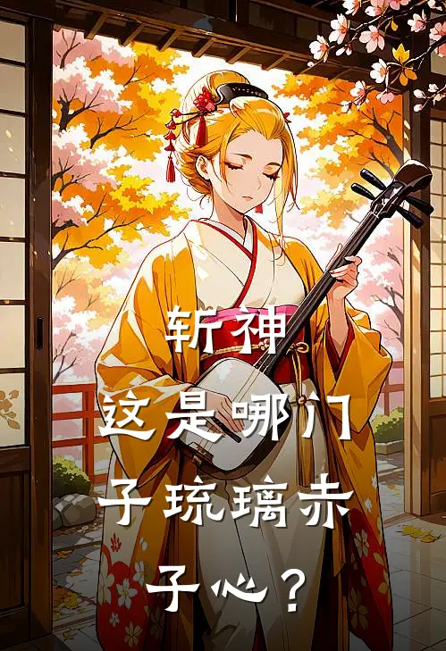 斩神：这是哪门子琉璃赤子心？