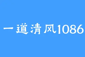 一道清风1086