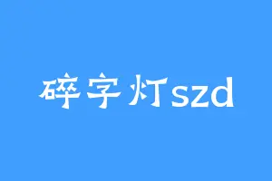 碎字灯szd