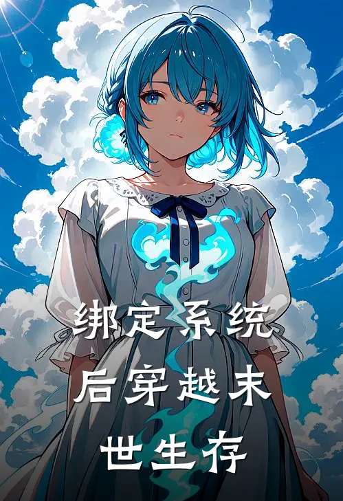 绑定系统后穿越末世生存季荆舟白雅小说免费完结_完本热门小说绑定系统后穿越末世生存季荆舟白雅