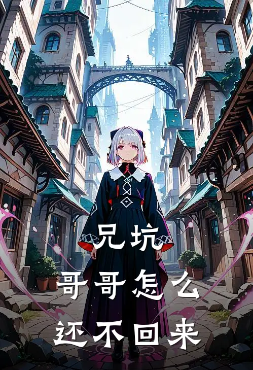 兄坑：哥哥怎么还不回来