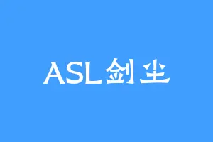 ASL剑尘