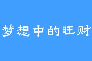 梦想中的旺财