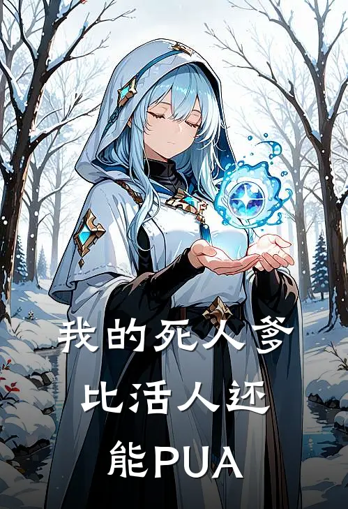 我的死人爹比活人还能PUA