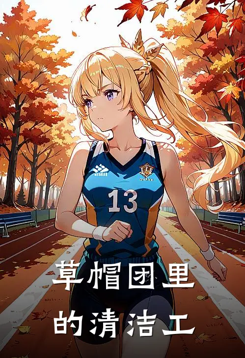 《草帽团里的清洁工》墨星墨星全集免费在线阅读_(墨星墨星)全章节免费在线阅读