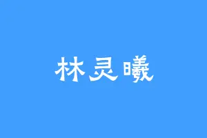 林灵曦