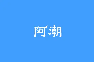 阿潮