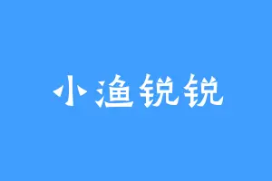 小渔锐锐