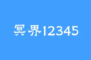冥界12345