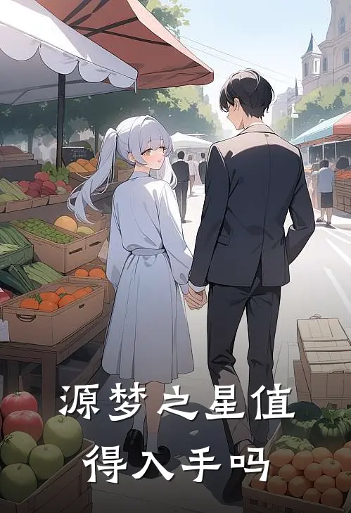 源梦之星值得入手吗