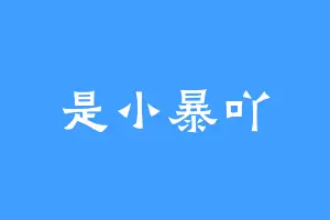 是小暴吖